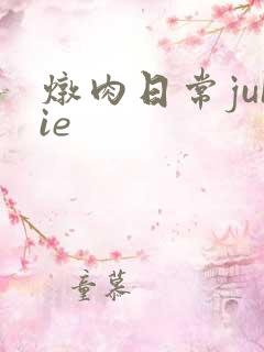 炖肉日常juIie