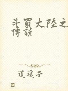 斗罗大陆之死神传说