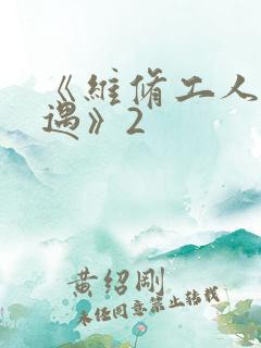 《维修工人的绝遇》2