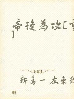 帝后为攻[重生]