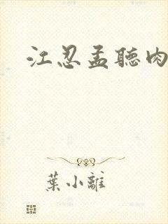 江忍孟听肉段