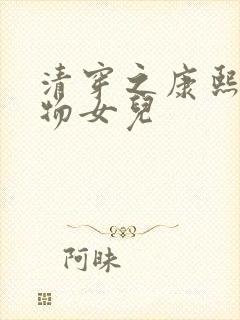 清穿之康熙的尤物女儿