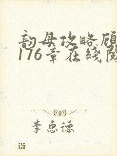 韵母攻略顾小暖176章在线阅读