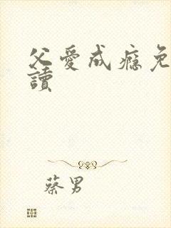 父爱成瘾免费阅读