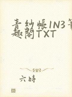 青纱帐1N3笔趣阁TXT