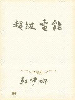 超级电能