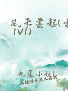 风禾尽起(古言 1V1)