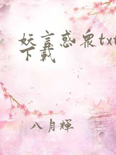 妖言惑众txt下载