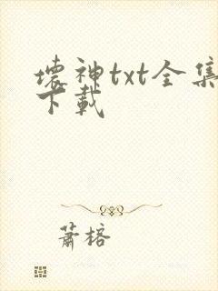 坏神txt全集下载