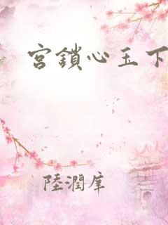 宫锁心玉下载