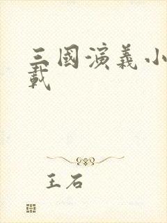 三国演义小说下载