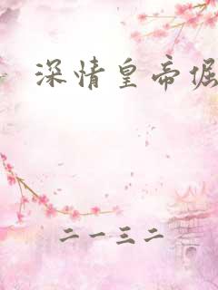 深情皇帝倔皇后