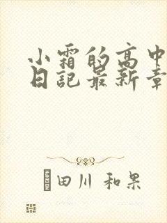 小霜的高中成长日记最新章节