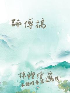 师傅搞