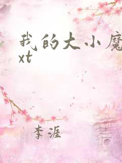 我的大小魔女txt