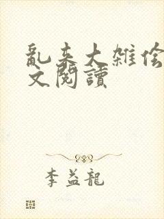 乱来大杂侩杂全文阅读