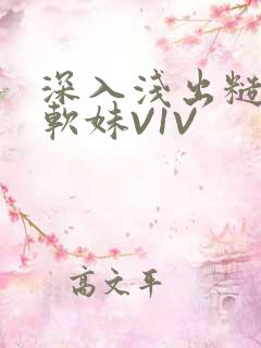 深入浅出糙汉X软妹V1V