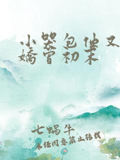 小哭包他又软又娇曾初末
