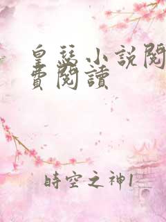 皇瑟小说阅读免费阅读