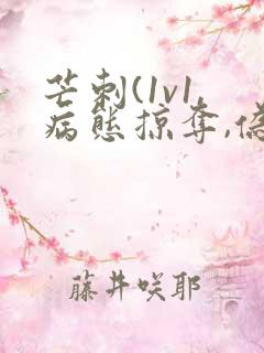 芒刺(1v1,病态掠夺,伪骨科)