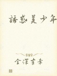 诱惑美少年