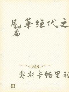 风华绝代之代黎篇