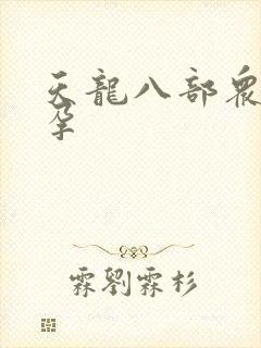 天龙八部众女怀孕