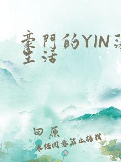 豪门的YIN荡生活