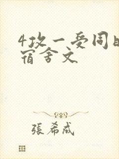 4攻一受同时做宿舍文