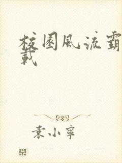 校园风流霸王下载