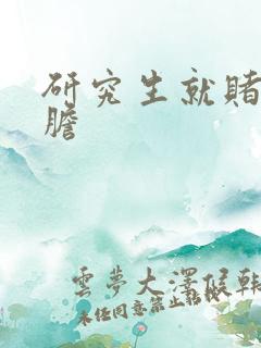 研究生就赌一个胆