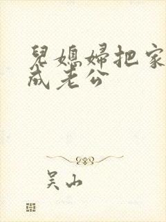 儿媳妇把家公认成老公