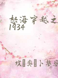 怒海穿越之征服1934