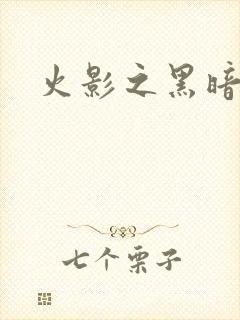 火影之黑暗阴影