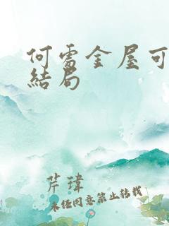 何处金屋可藏娇结局