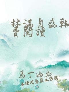 林满月盛韩轩免费阅读