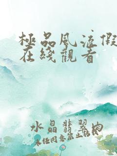 极品风流假太监在线观看