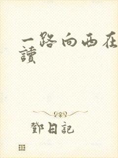 一路向西在线阅读