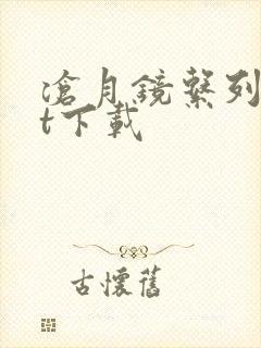 沧月镜系列txt下载