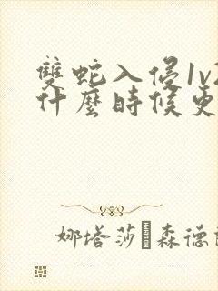 双蛇入侵1v2什么时候更新