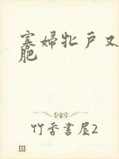 寡妇牝户又大又肥