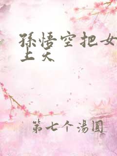 孙悟空把女娲日上天