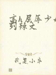 高h屈辱少妇系列辣文