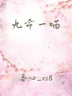 九命一喵