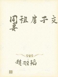 同租房子交换夫妻