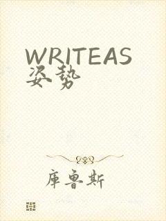 WRITEAS姿势