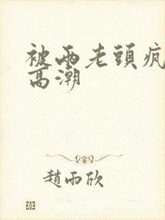 被两老头疯狂添高潮