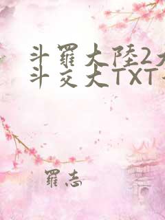 斗罗大陆2大乱斗交大TXT漫画
