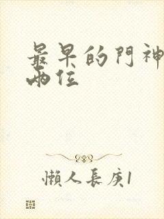 最早的门神是哪两位