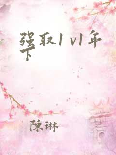 强取1 v1年下